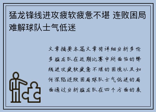 猛龙锋线进攻疲软疲惫不堪 连败困局难解球队士气低迷