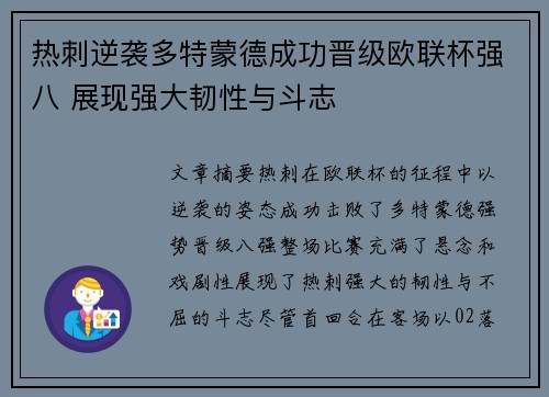 热刺逆袭多特蒙德成功晋级欧联杯强八 展现强大韧性与斗志