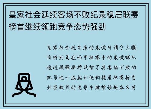皇家社会延续客场不败纪录稳居联赛榜首继续领跑竞争态势强劲