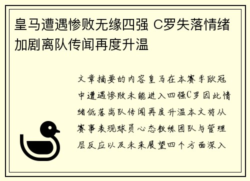 皇马遭遇惨败无缘四强 C罗失落情绪加剧离队传闻再度升温