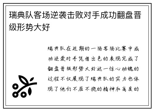 瑞典队客场逆袭击败对手成功翻盘晋级形势大好
