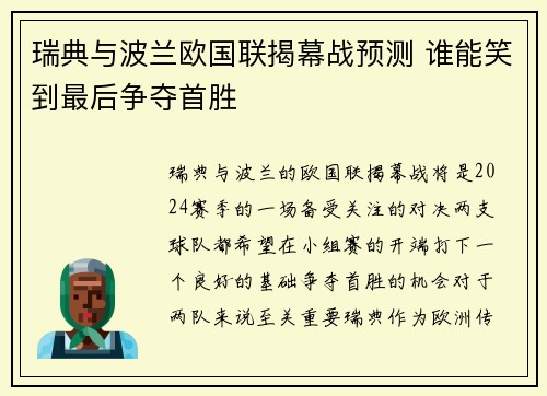 瑞典与波兰欧国联揭幕战预测 谁能笑到最后争夺首胜