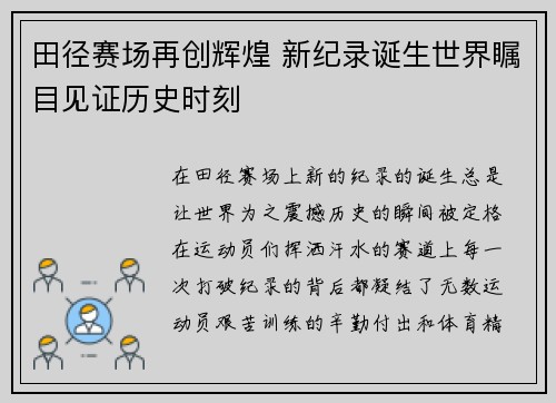 田径赛场再创辉煌 新纪录诞生世界瞩目见证历史时刻