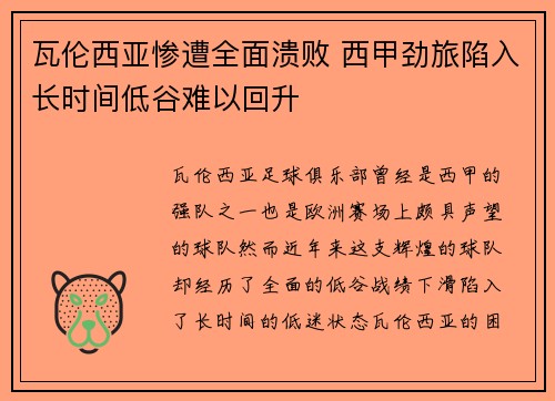 瓦伦西亚惨遭全面溃败 西甲劲旅陷入长时间低谷难以回升