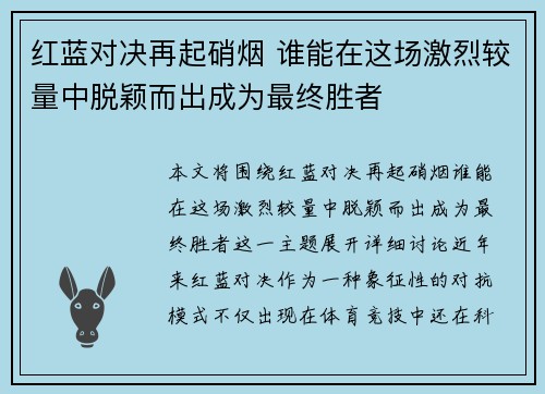 红蓝对决再起硝烟 谁能在这场激烈较量中脱颖而出成为最终胜者