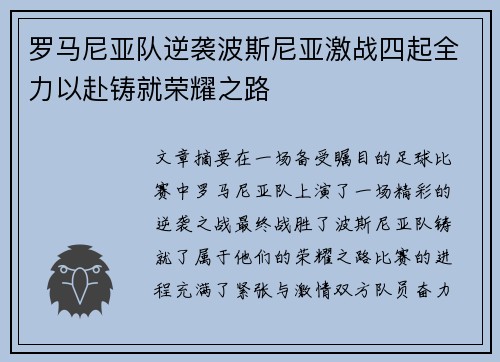 罗马尼亚队逆袭波斯尼亚激战四起全力以赴铸就荣耀之路
