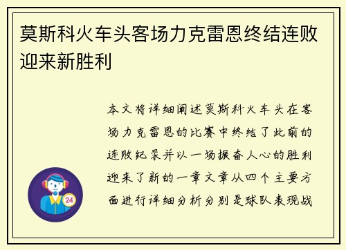 莫斯科火车头客场力克雷恩终结连败迎来新胜利