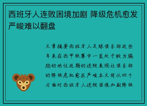 西班牙人连败困境加剧 降级危机愈发严峻难以翻盘