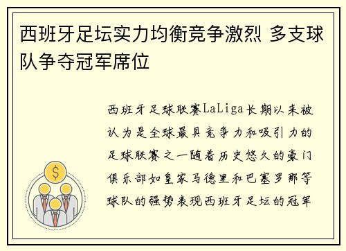 西班牙足坛实力均衡竞争激烈 多支球队争夺冠军席位