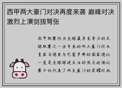 西甲两大豪门对决再度来袭 巅峰对决激烈上演剑拔弩张