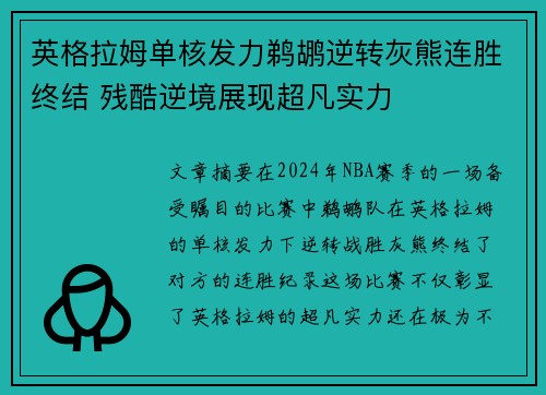 英格拉姆单核发力鹈鹕逆转灰熊连胜终结 残酷逆境展现超凡实力