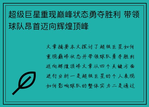 超级巨星重现巅峰状态勇夺胜利 带领球队昂首迈向辉煌顶峰