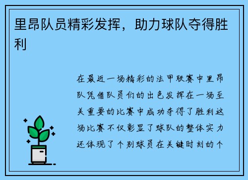 里昂队员精彩发挥，助力球队夺得胜利
