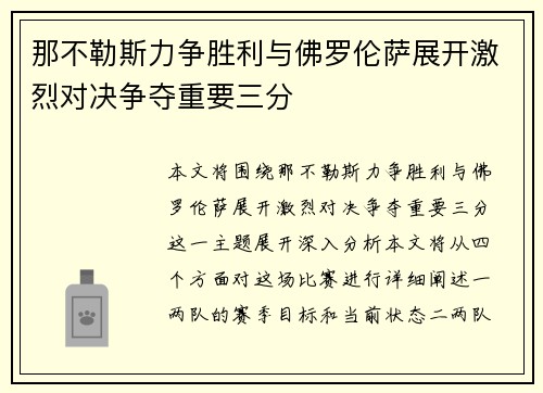 那不勒斯力争胜利与佛罗伦萨展开激烈对决争夺重要三分