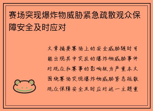 赛场突现爆炸物威胁紧急疏散观众保障安全及时应对
