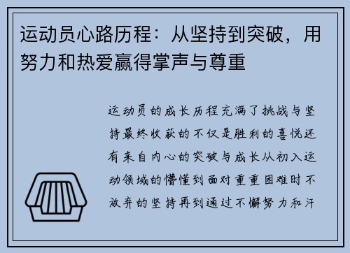 运动员心路历程：从坚持到突破，用努力和热爱赢得掌声与尊重