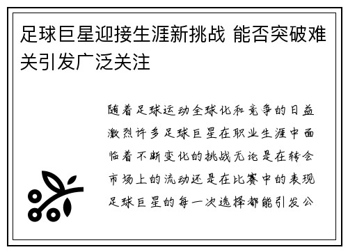 足球巨星迎接生涯新挑战 能否突破难关引发广泛关注