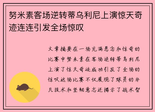 努米素客场逆转蒂乌利尼上演惊天奇迹连连引发全场惊叹