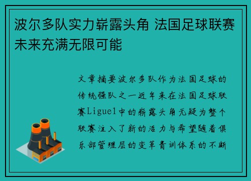 波尔多队实力崭露头角 法国足球联赛未来充满无限可能