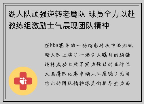 湖人队顽强逆转老鹰队 球员全力以赴教练组激励士气展现团队精神