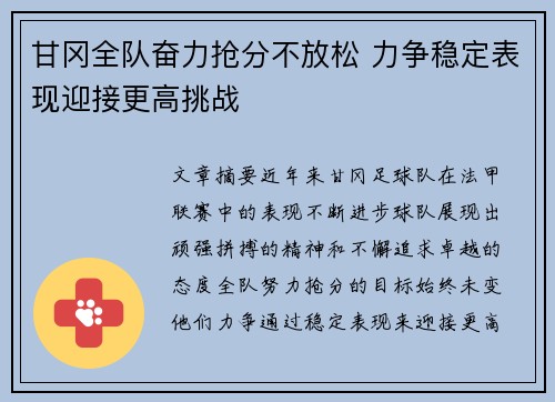 甘冈全队奋力抢分不放松 力争稳定表现迎接更高挑战