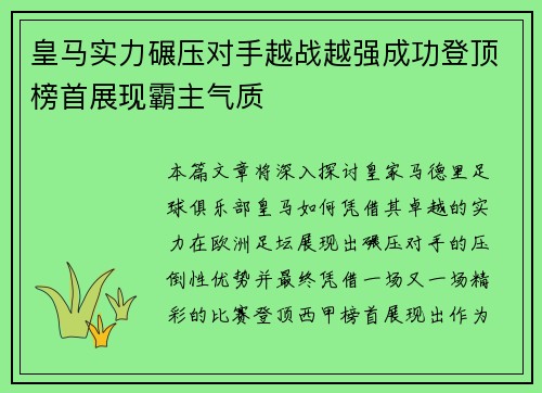 皇马实力碾压对手越战越强成功登顶榜首展现霸主气质