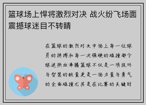 篮球场上悍将激烈对决 战火纷飞场面震撼球迷目不转睛