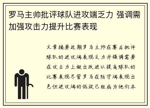 罗马主帅批评球队进攻端乏力 强调需加强攻击力提升比赛表现