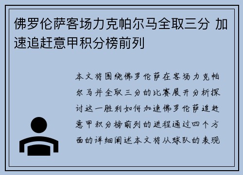 佛罗伦萨客场力克帕尔马全取三分 加速追赶意甲积分榜前列