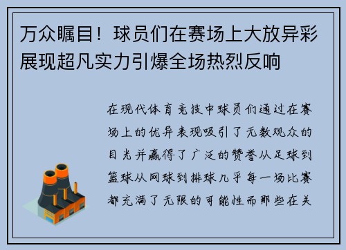 万众瞩目！球员们在赛场上大放异彩展现超凡实力引爆全场热烈反响