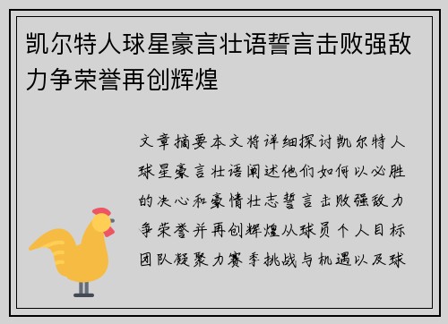 凯尔特人球星豪言壮语誓言击败强敌力争荣誉再创辉煌