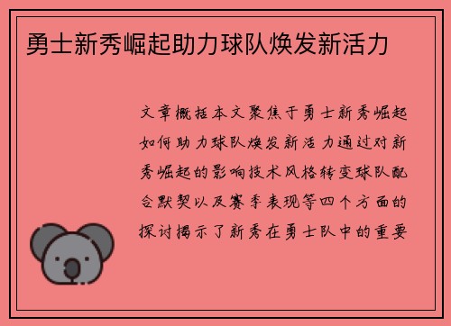 勇士新秀崛起助力球队焕发新活力