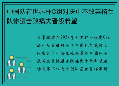中国队在世界杯C组对决中不敌英格兰队惨遭击败痛失晋级希望