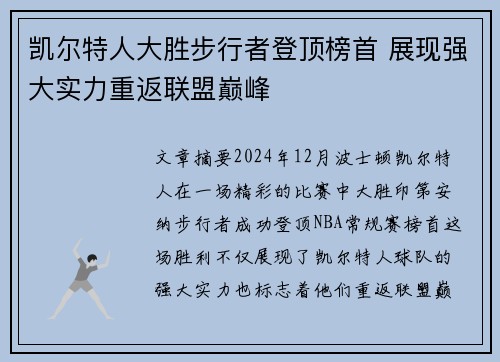 凯尔特人大胜步行者登顶榜首 展现强大实力重返联盟巅峰