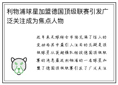 利物浦球星加盟德国顶级联赛引发广泛关注成为焦点人物