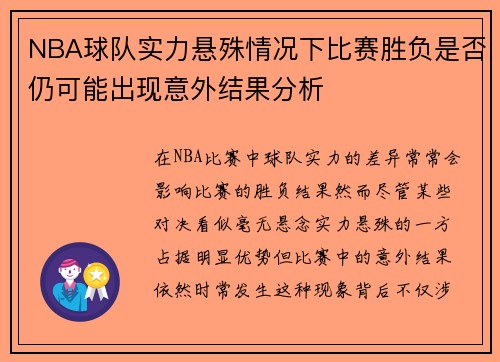 NBA球队实力悬殊情况下比赛胜负是否仍可能出现意外结果分析