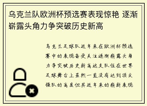 乌克兰队欧洲杯预选赛表现惊艳 逐渐崭露头角力争突破历史新高