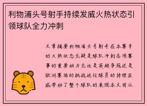利物浦头号射手持续发威火热状态引领球队全力冲刺
