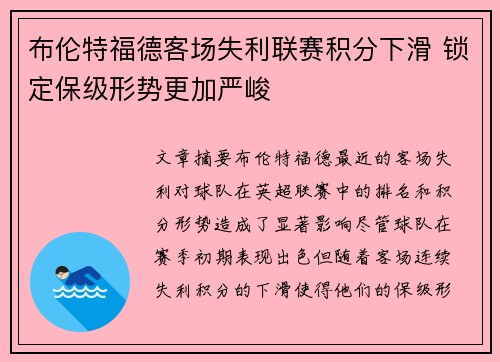 布伦特福德客场失利联赛积分下滑 锁定保级形势更加严峻