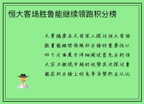 恒大客场胜鲁能继续领跑积分榜