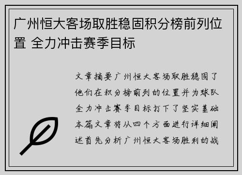 广州恒大客场取胜稳固积分榜前列位置 全力冲击赛季目标