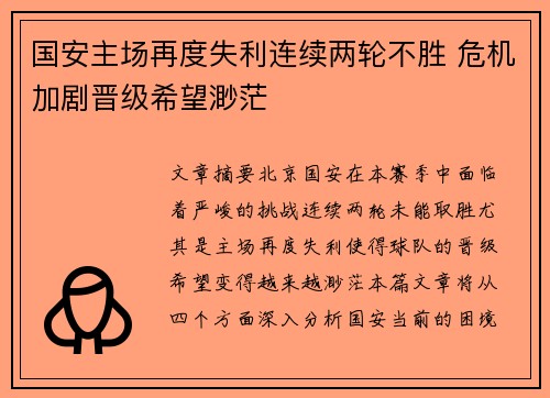 国安主场再度失利连续两轮不胜 危机加剧晋级希望渺茫