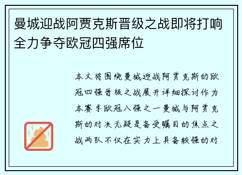 曼城迎战阿贾克斯晋级之战即将打响全力争夺欧冠四强席位