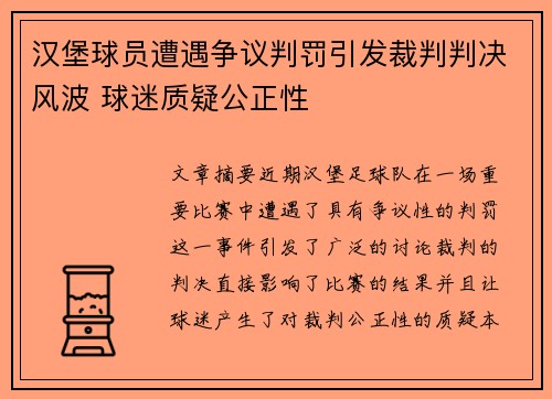 汉堡球员遭遇争议判罚引发裁判判决风波 球迷质疑公正性