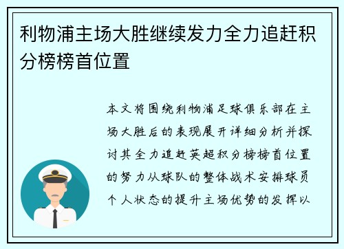 利物浦主场大胜继续发力全力追赶积分榜榜首位置