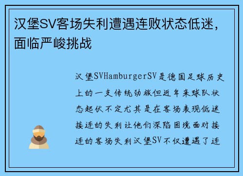 汉堡SV客场失利遭遇连败状态低迷，面临严峻挑战