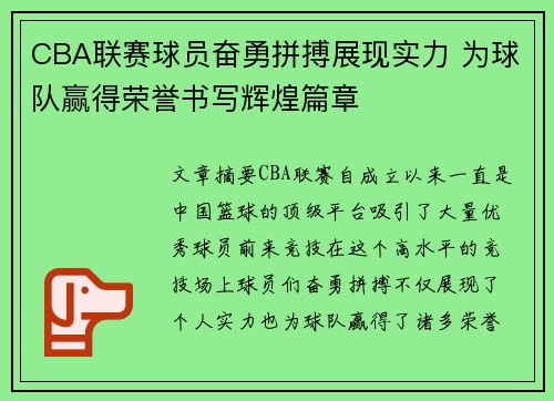 CBA联赛球员奋勇拼搏展现实力 为球队赢得荣誉书写辉煌篇章