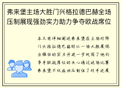 弗来堡主场大胜门兴格拉德巴赫全场压制展现强劲实力助力争夺欧战席位