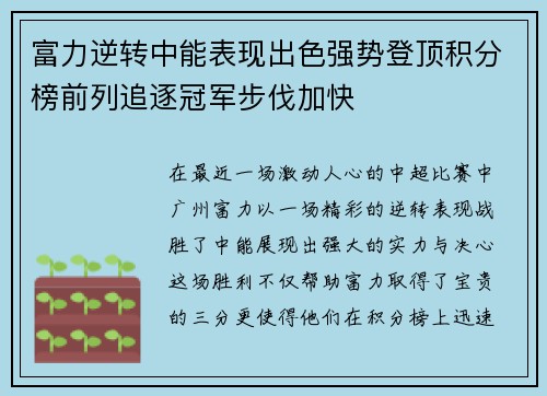 富力逆转中能表现出色强势登顶积分榜前列追逐冠军步伐加快