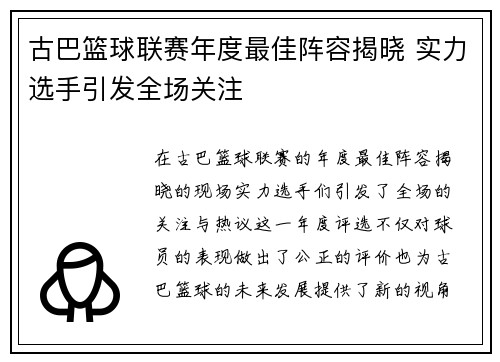 古巴篮球联赛年度最佳阵容揭晓 实力选手引发全场关注